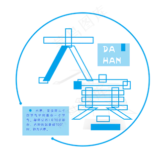免扣蓝色大寒创意字体