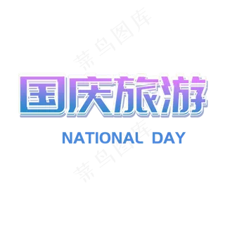 国庆旅游菜鸟图库艺术字