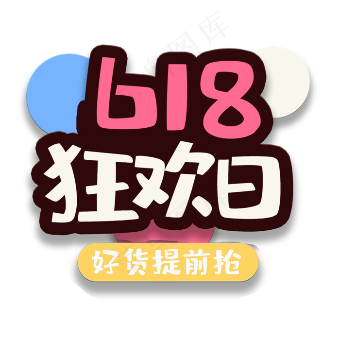 艺术字618狂欢日(2000X2000(DPI:150))psd模版下载