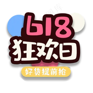 艺术字618狂欢日