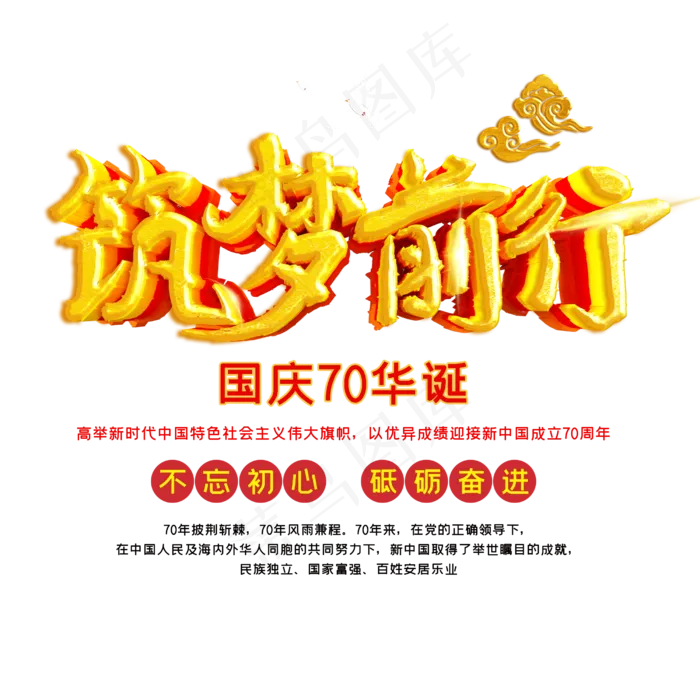 国庆70华诞筑梦前行(2500X2500(DPI:150))psd模版下载