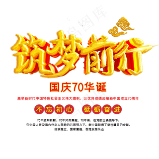 国庆70华诞筑梦前行