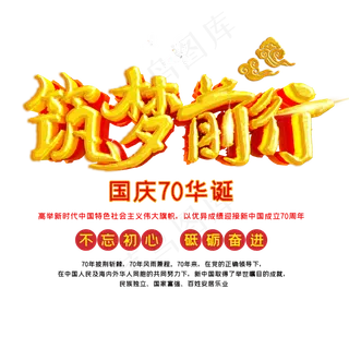 国庆70华诞筑梦前行
