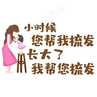 小时候你帮我梳发长大了我帮您梳发