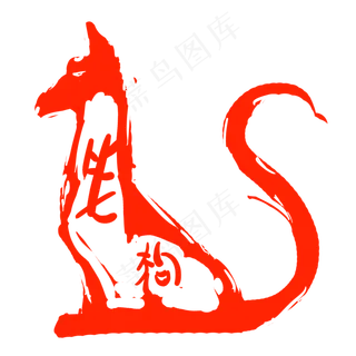 小狗印章卡通装饰