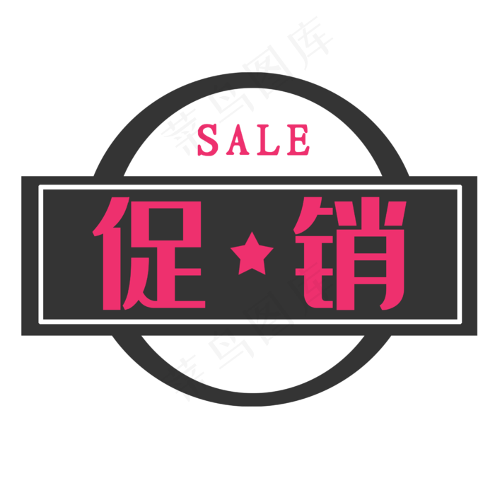 黑色促销印章(2500X2500(DPI:300))psd模版下载