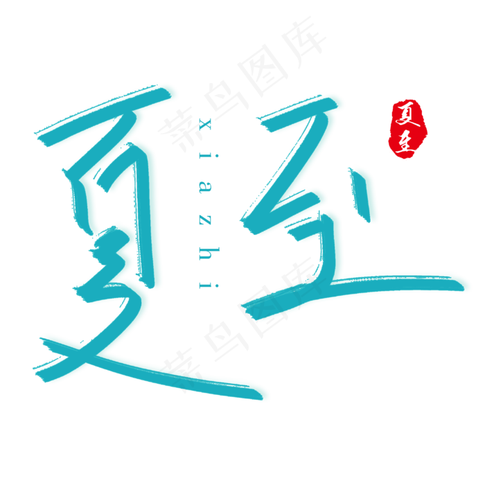 夏至毛笔字设计(3000X3000(DPI:72))psd模版下载
