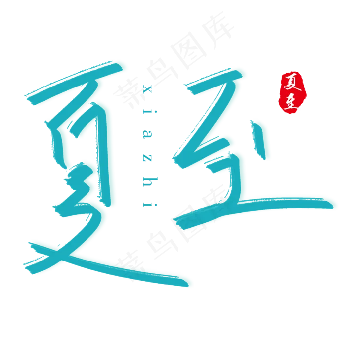 夏至毛笔字设计(3000X3000(DPI:72))psd模版下载