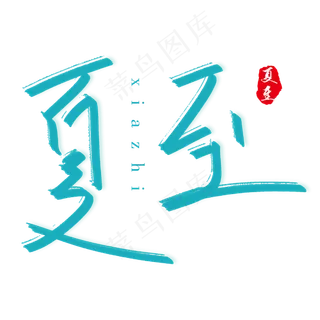 夏至毛笔字设计