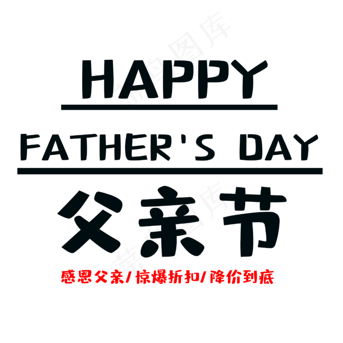 父亲节惊爆折扣(3000X3000(DPI:300))psd模版下载