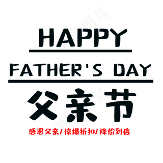 父亲节惊爆折扣