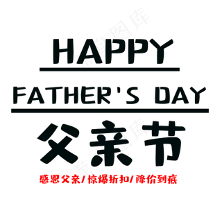 父亲节惊爆折扣