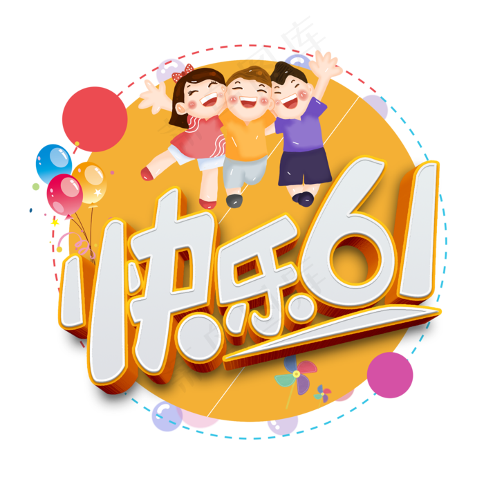 儿童节快乐61原创卡通立体艺术字