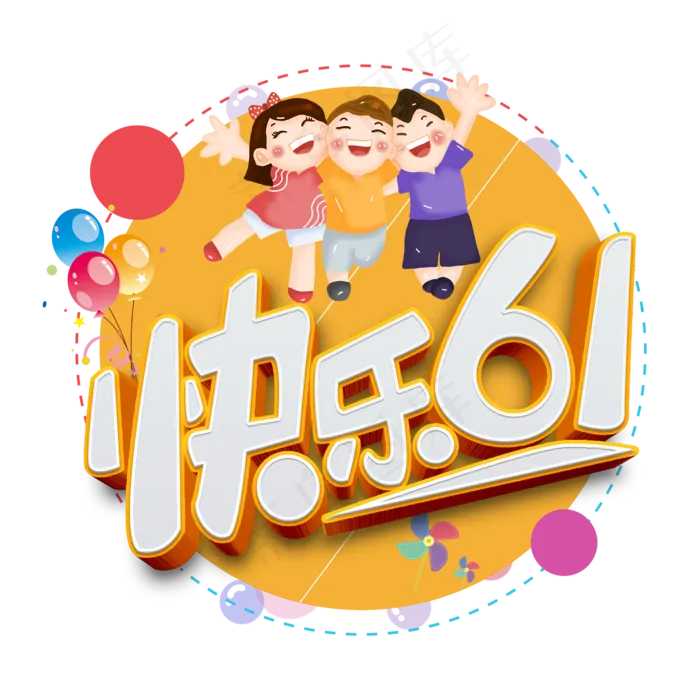 儿童节快乐61原创卡通立体艺术字