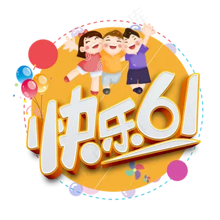 儿童节快乐61原创卡通立体艺术字