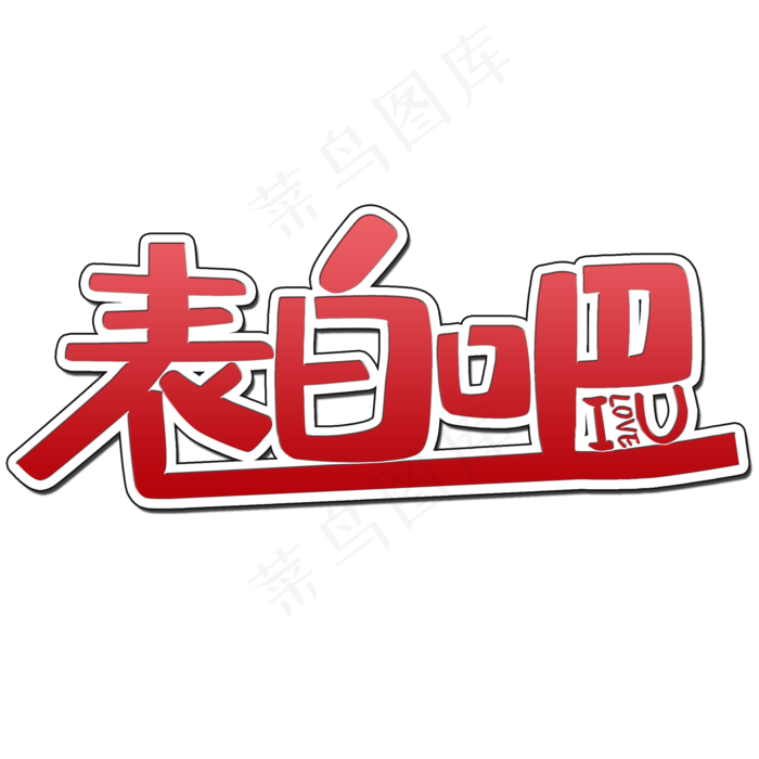 表白吧艺术字(2000X2000(DPI:150))psd模版下载