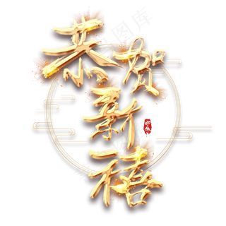 恭贺新禧金色创意毛笔艺术字设计