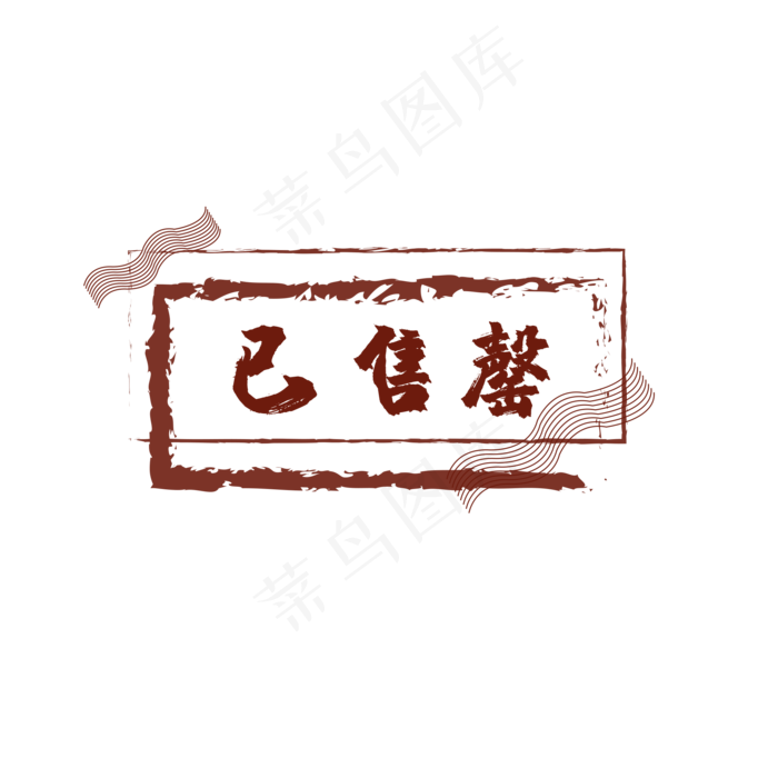 红色印章已售完(2000*2000px 300 dpi )ai矢量模版下载