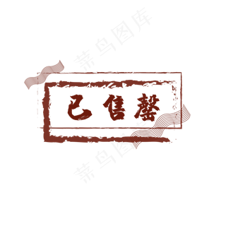 红色印章已售完