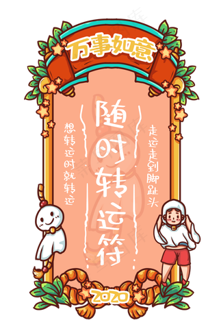 随时转运新年签,免抠元素