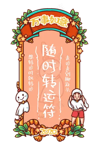 随时转运新年签,免抠元素