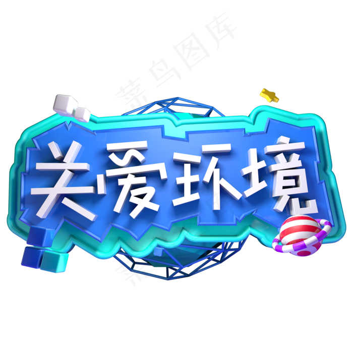 关爱环境植树节立体字(2000*2000px)