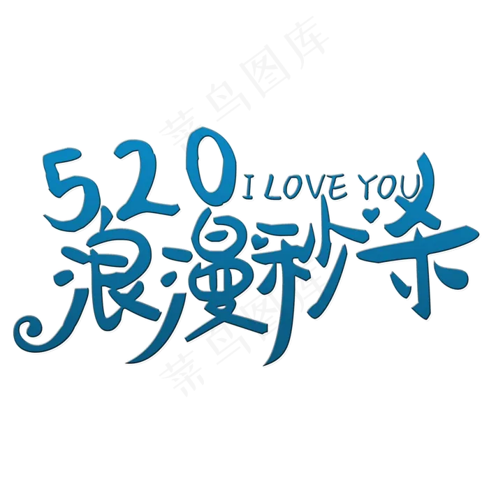 浪漫秒杀艺术字(2000X2000(DPI:150))psd模版下载