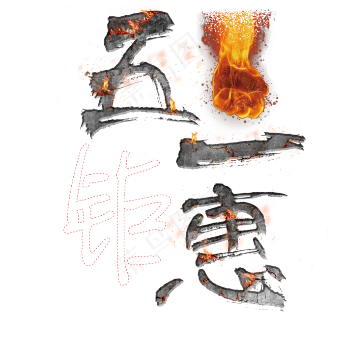 五一矩惠创意艺术字(2000X2000)