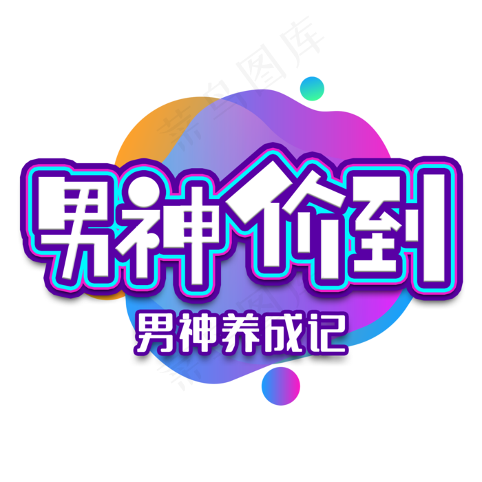 男神价到电商艺术字(2000X2000(DPI:150))psd模版下载