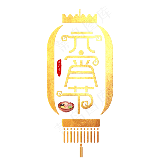 元宵节创意艺术字(2000X2000(DPI:300))psd模版下载