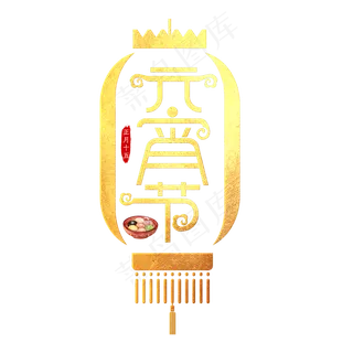 元宵节创意艺术字