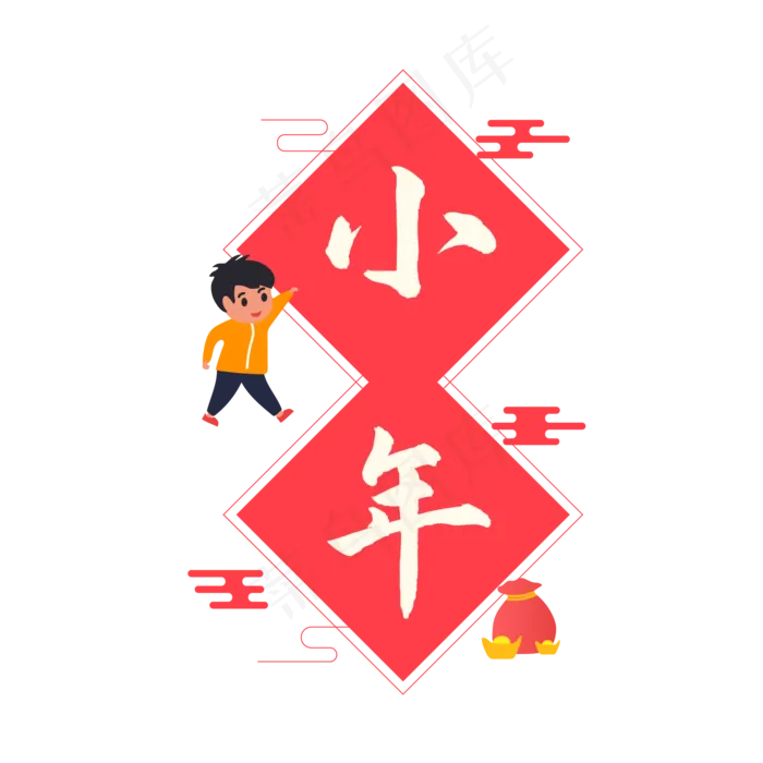 小年快乐,免抠元素(2000*2000px 300 dpi )ai矢量模版下载