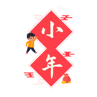 小年快乐,免抠元素