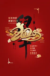 2020鼠年2020文字红色大气海报