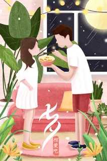 七夕情人节520恋爱配图