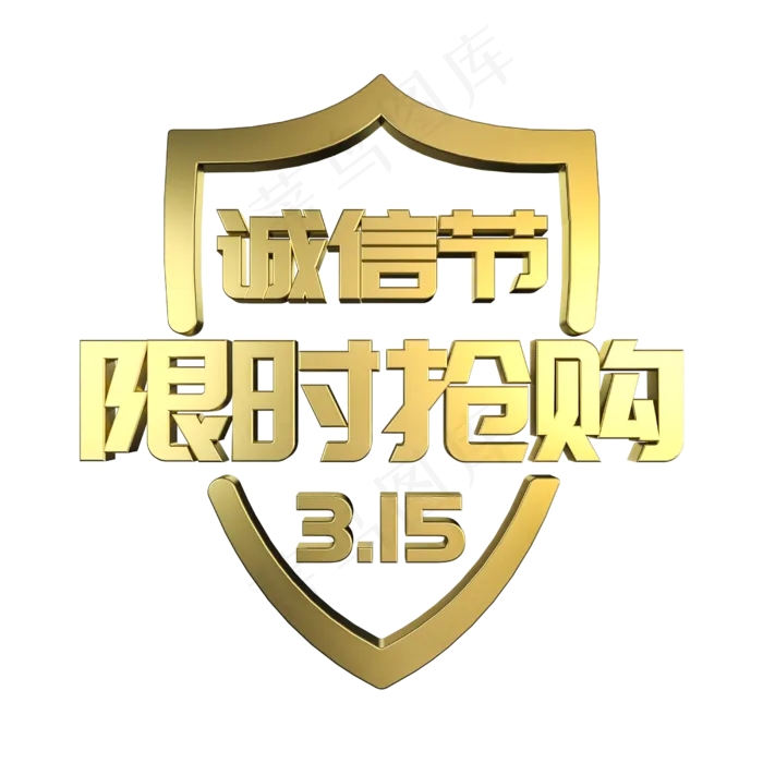 315诚信节限时抢购金属立体艺术字(2500X2500(DPI:300))psd模版下载