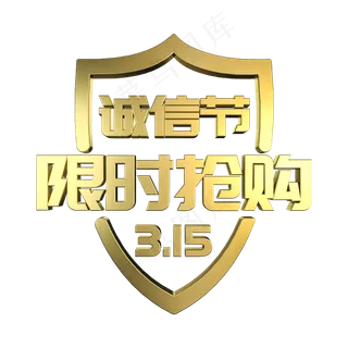 315诚信节限时抢购金属立体艺术字