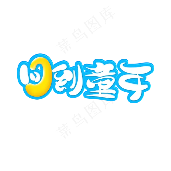 回到童年艺术字(800X800(DPI:300))psd模版下载