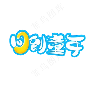 回到童年艺术字