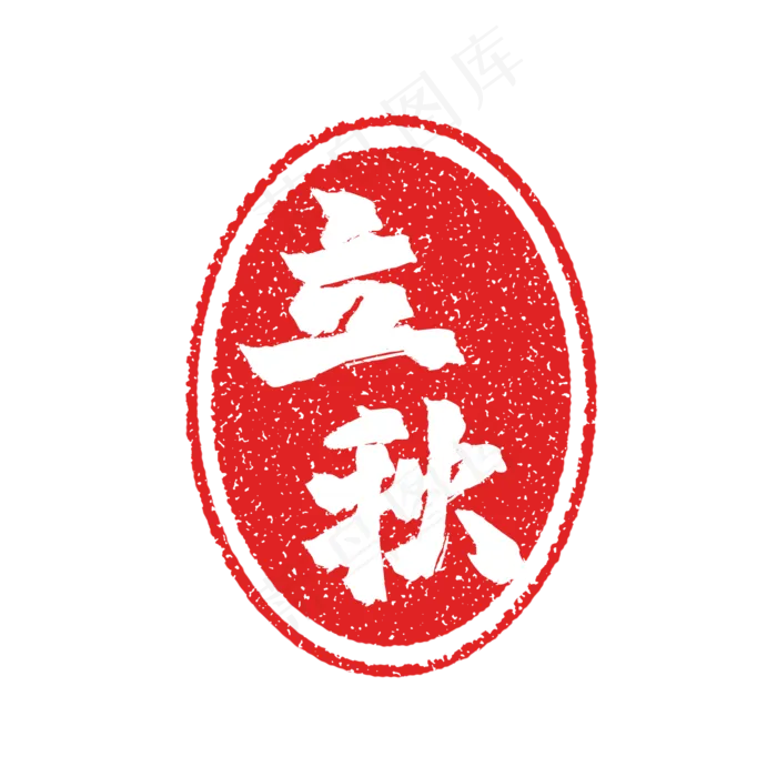 立秋节气复古印章,免抠元素(2000*2000px 300 dpi )psd模版下载