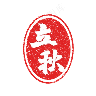 立秋节气复古印章,免抠元素
