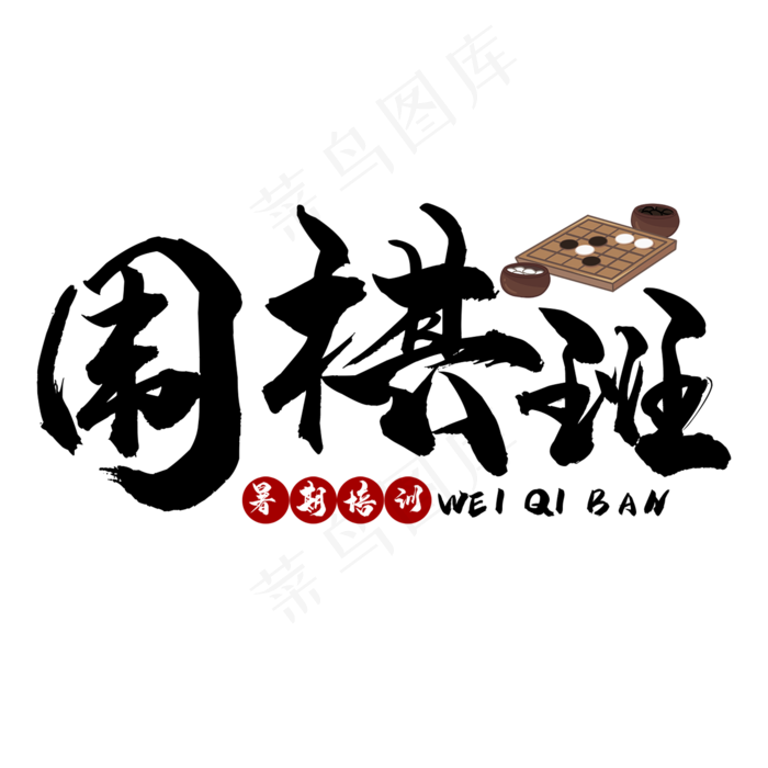 围棋培训艺术字(2000X2000(DPI:150))psd模版下载