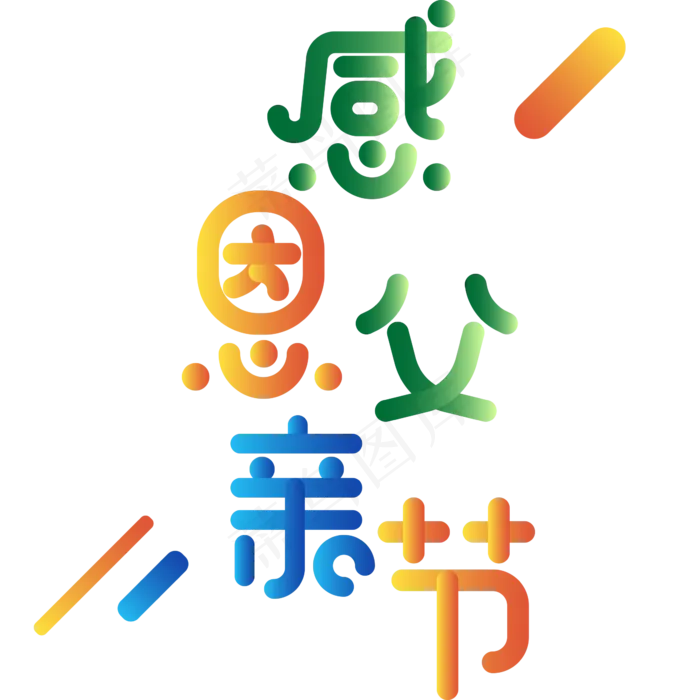 感恩父亲节卡通创意(2345X2345(DPI:150))ai矢量模版下载