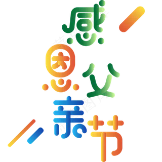 感恩父亲节卡通创意