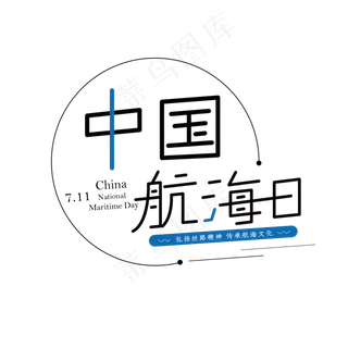 中国航海日创意艺术字体