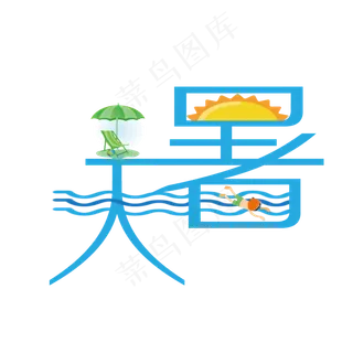 大暑蓝色水波艺术字