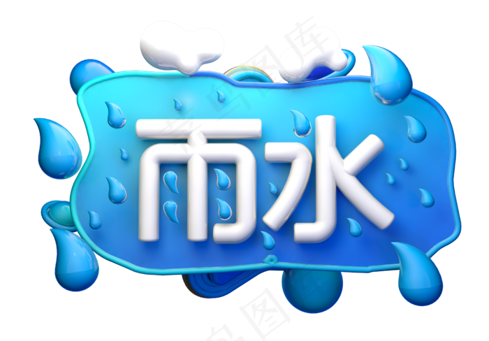 雨水3D字体设计(2539X1771(DPI:150))psd模版下载