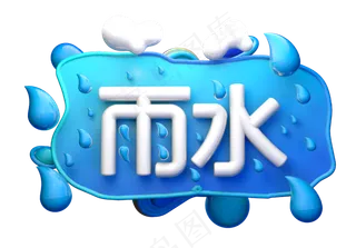 雨水3D字体设计