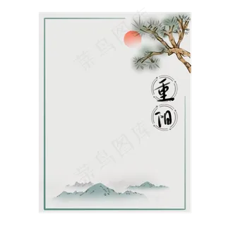 重阳节边框底纹素雅,免抠元素