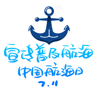 宣传普及航海中国航海日